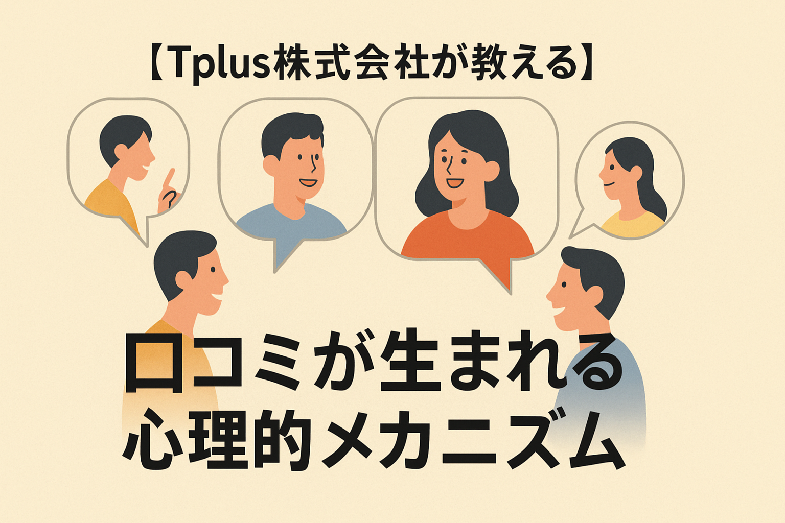 【Tplus株式会社が教える】口コミが生まれる心理的メカニズム