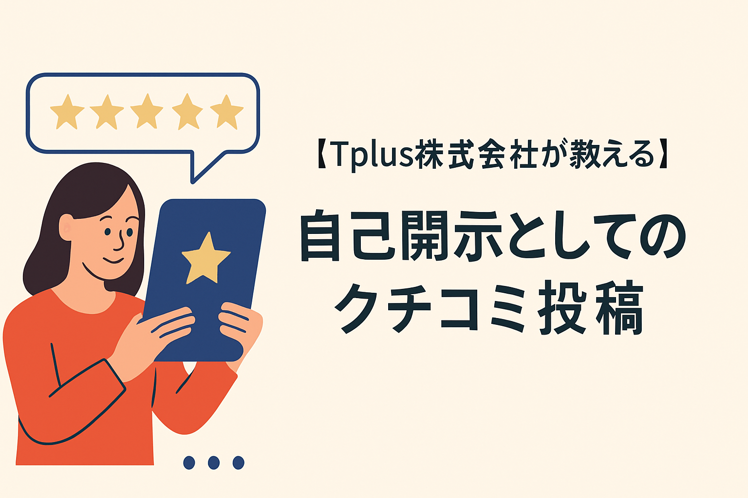 【Tplus株式会社が教える】自己開示としてのクチコミ投稿