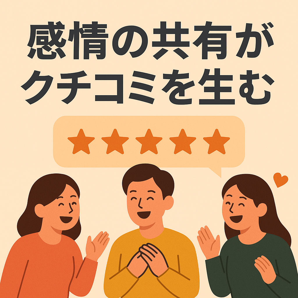 【Tplus株式会社が教える】感情の共有がクチコミを生む