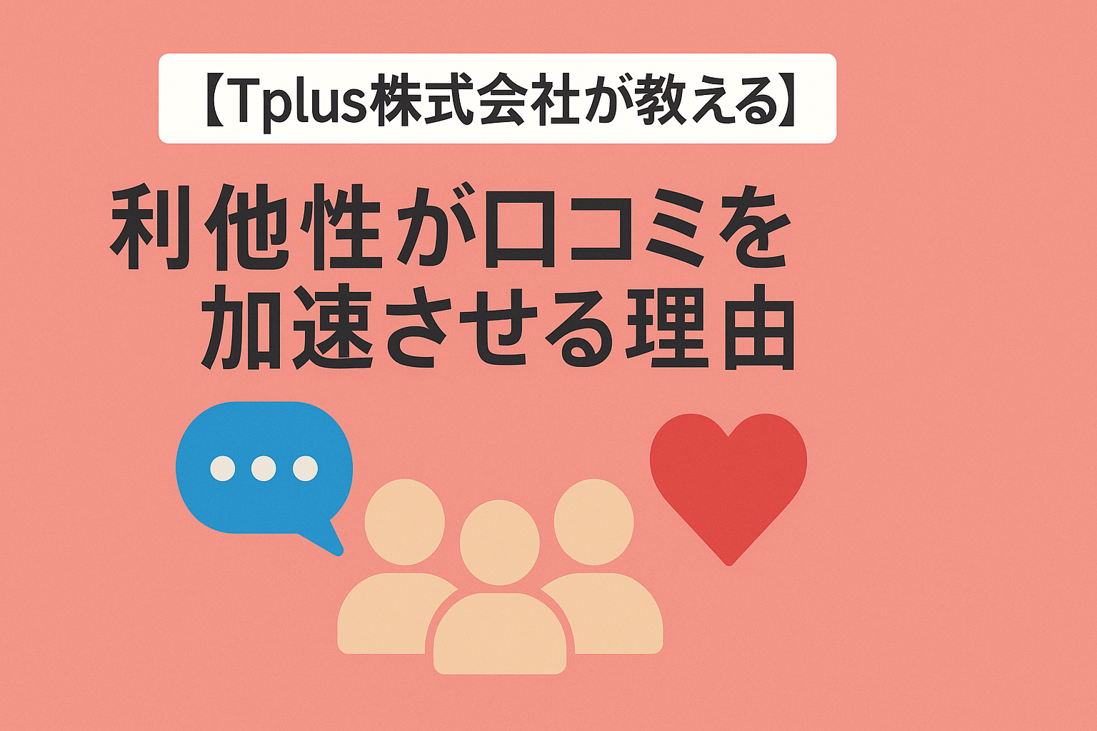 【Tplus株式会社が教える】利他性が口コミを加速させる理由