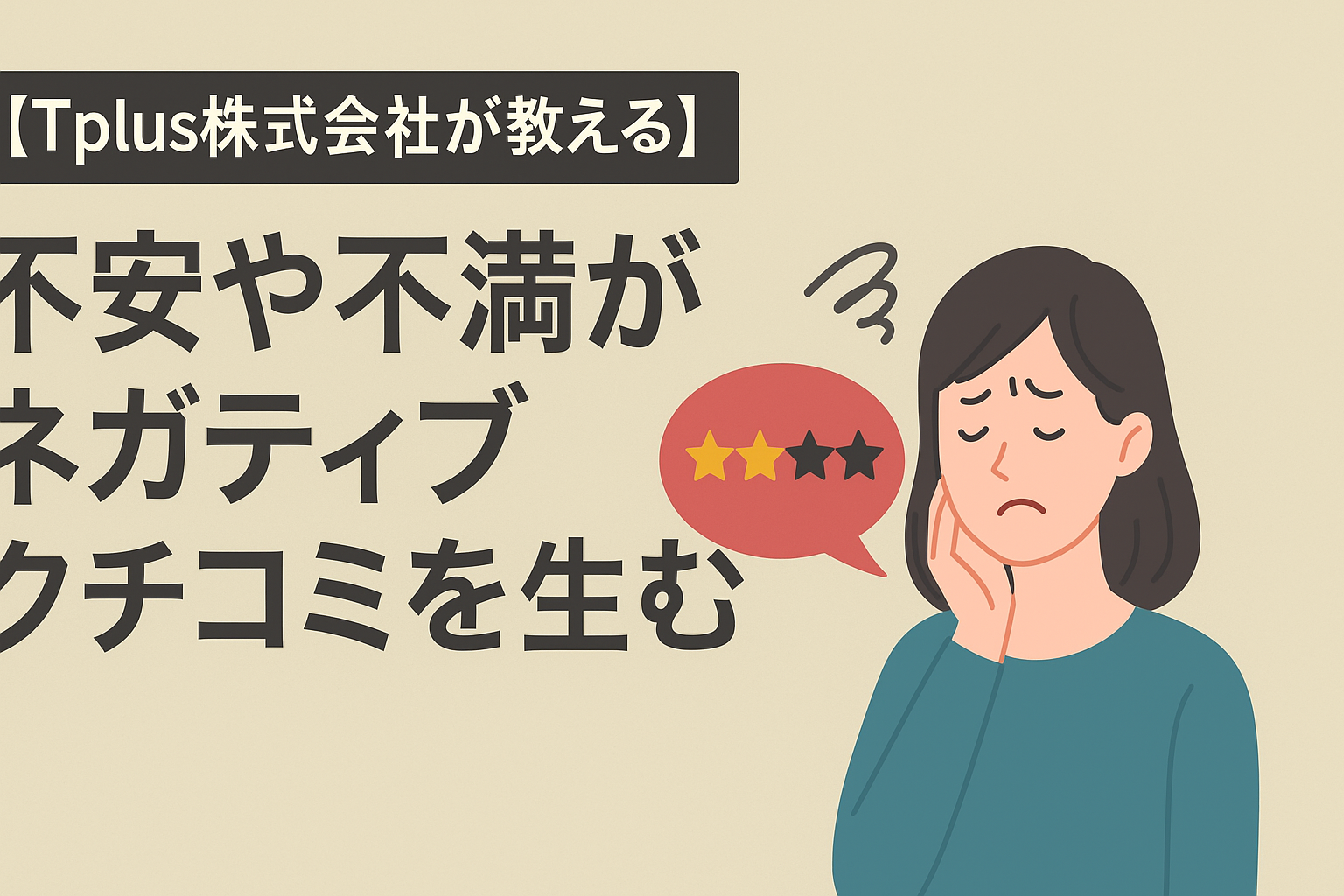 【Tplus株式会社が教える】不安や不満がネガティブクチコミを生む