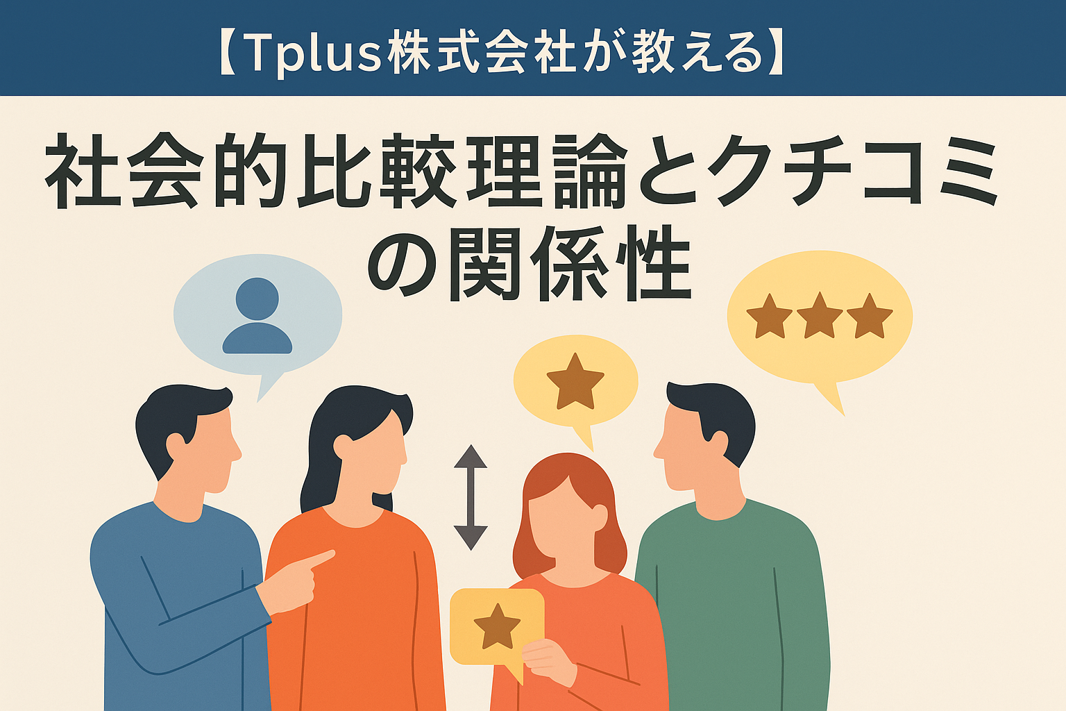【Tplus株式会社が教える】社会的比較理論とクチコミの関係性