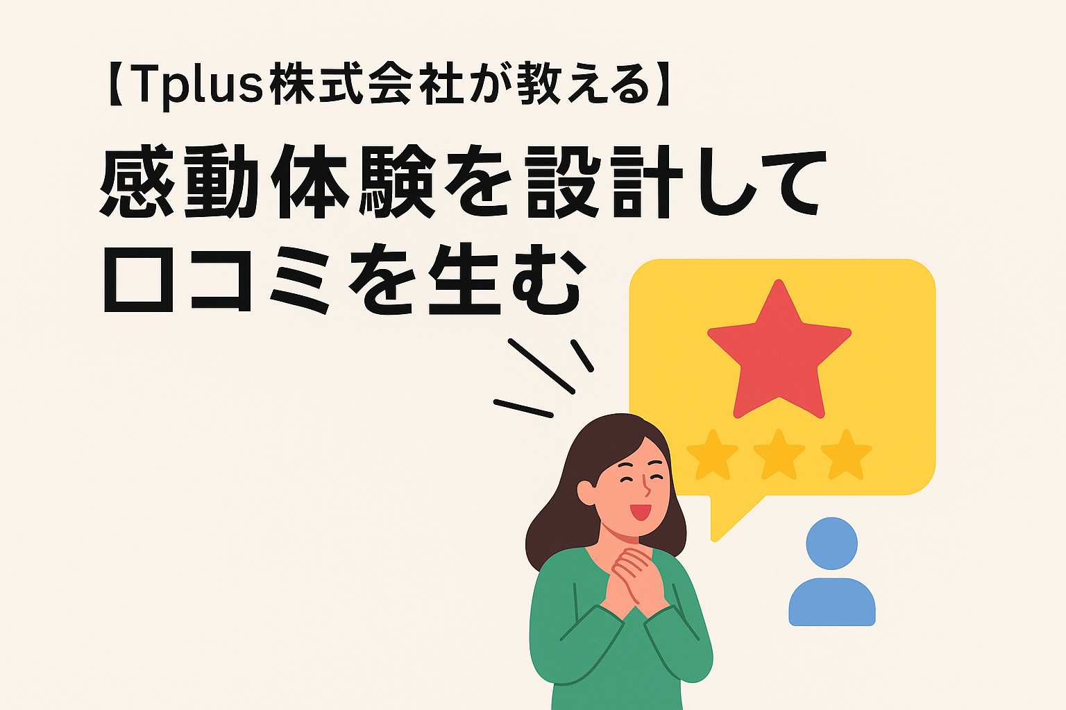 【Tplus株式会社が教える】感動体験を設計して口コミを生む