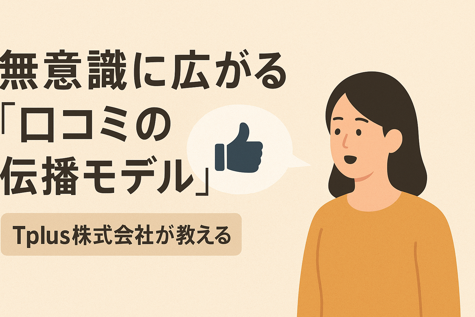 【Tplus株式会社が教える】無意識に広がる「口コミの伝播モデル」
