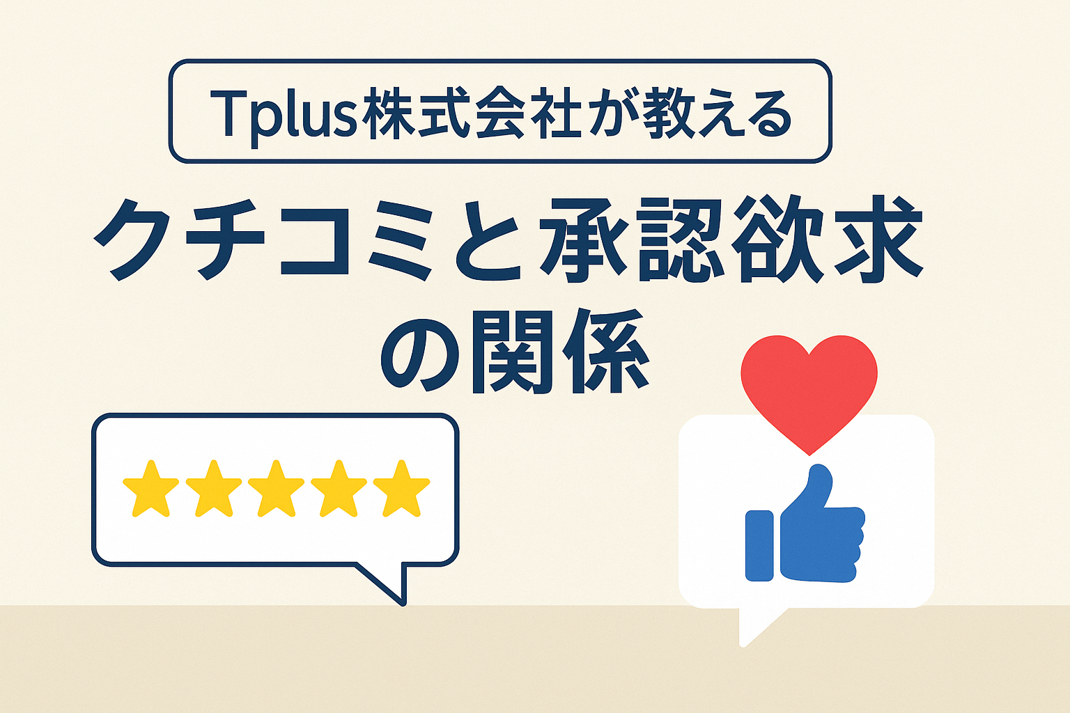 【Tplus株式会社が教える】クチコミと承認欲求の関係