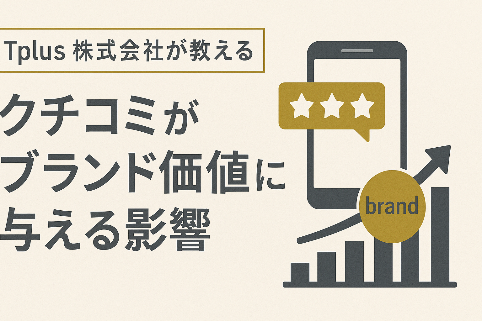【Tplus株式会社が教える】クチコミがブランド価値に与える影響