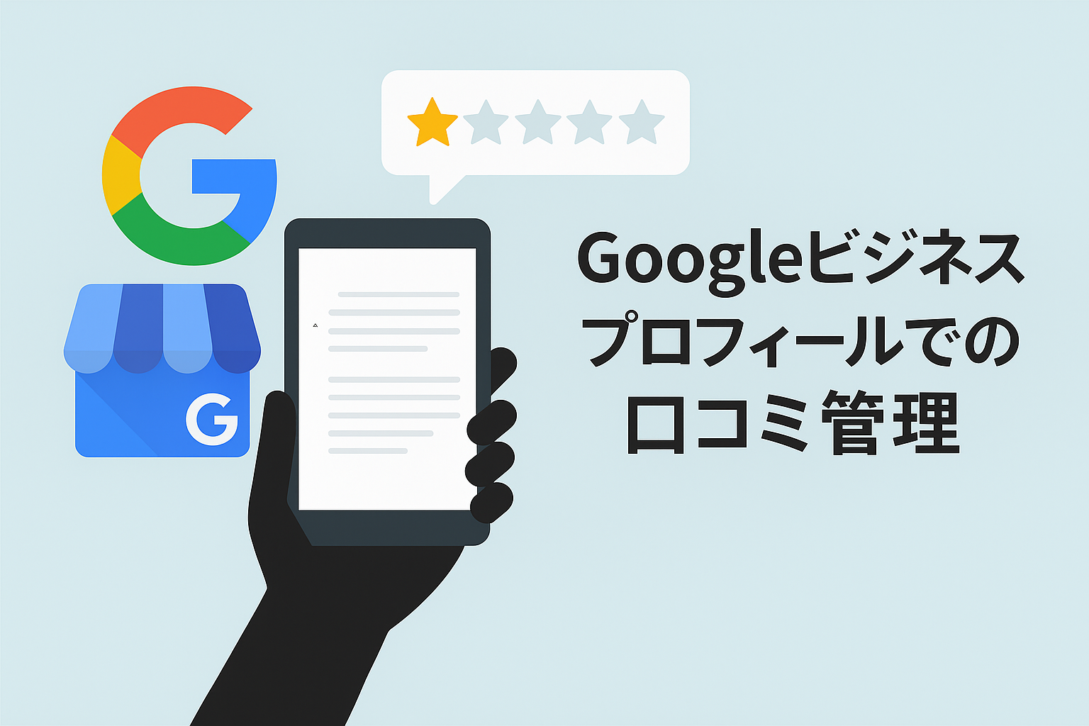 【Tplus株式会社が教える】Googleビジネスプロフィールでの口コミ管理