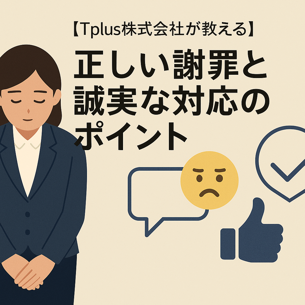 【Tplus株式会社が教える】正しい謝罪と誠実な対応のポイント