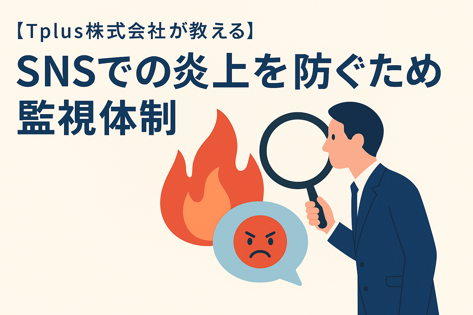 【Tplus株式会社が教える】SNSでの炎上を防ぐための監視体制
