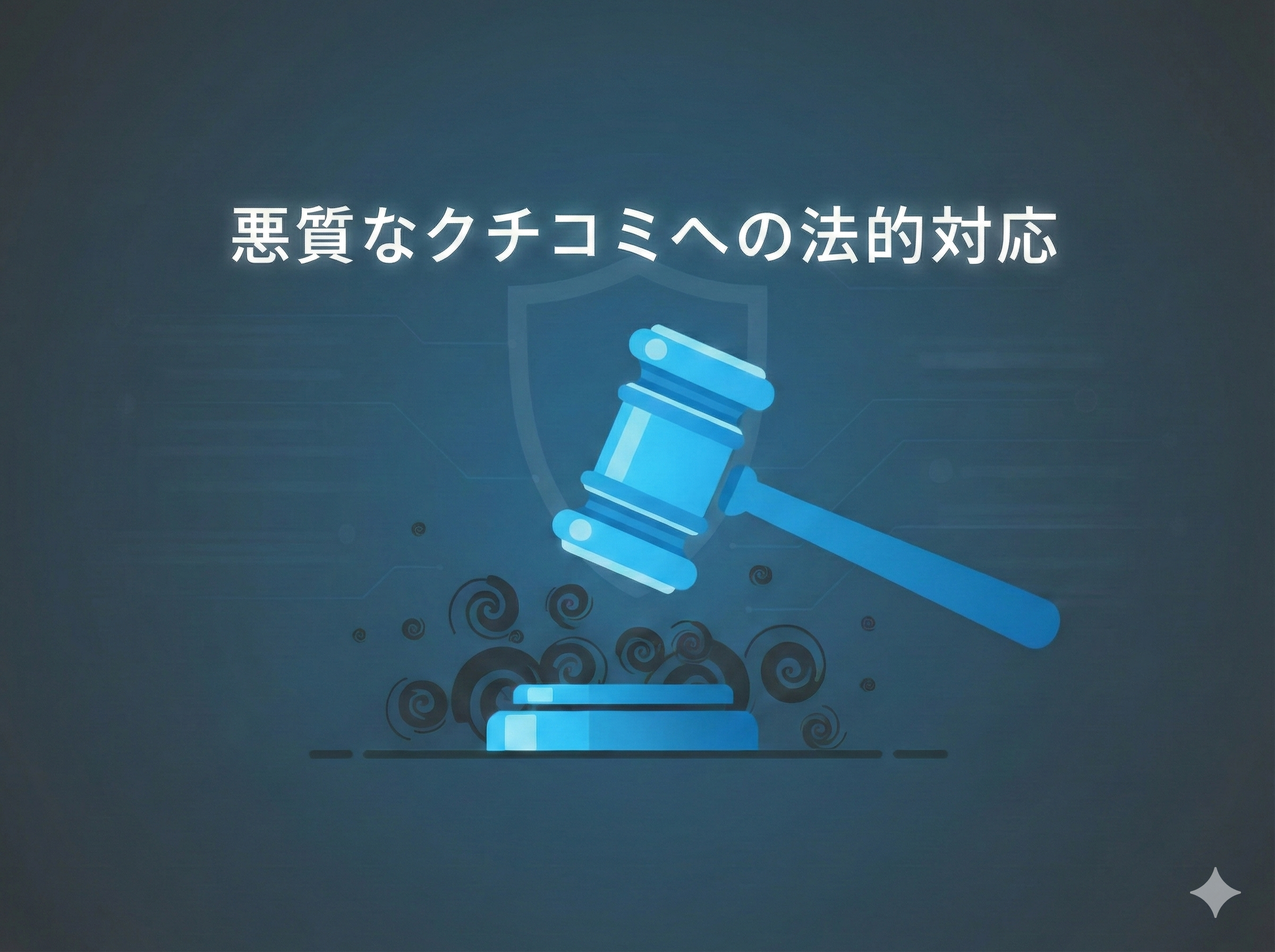 【Tplus株式会社が教える】悪質なクチコミへの法的対応